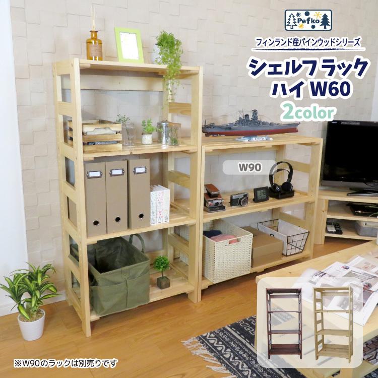 激安の 地球家具 子供家具 ラック 幅60cm ハイタイプ Pefkoシリーズ オープンラック 木製 天然木 おしゃれ 棚 子供用 家具 アウトレット送料無料 Www Technet 21 Org