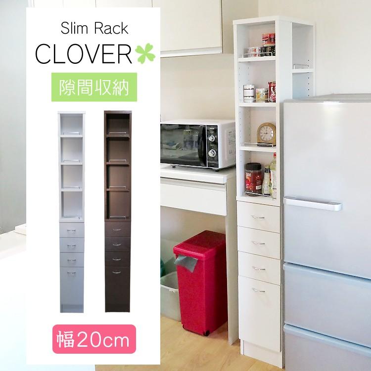 地球家具 隙間収納 幅20cm CLOVER クローバー すき間 スキマ ラック