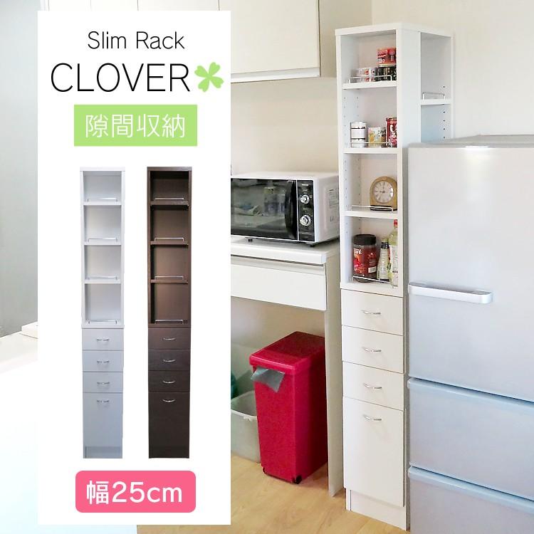 地球家具 隙間収納 幅25cm CLOVER クローバー すき間 スキマ ラック