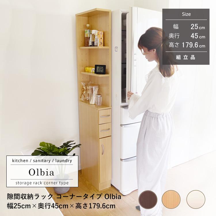 地球家具 すき間収納ラック 幅25cm オルビア コーナータイプ : 地球