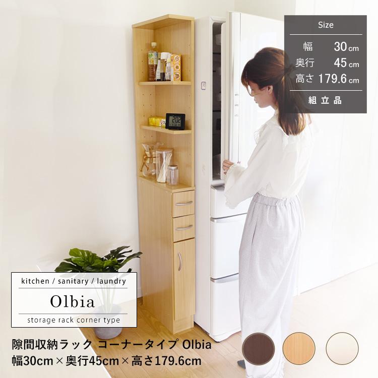 地球家具 すき間収納ラック 幅30cm オルビア コーナータイプ : 地球 