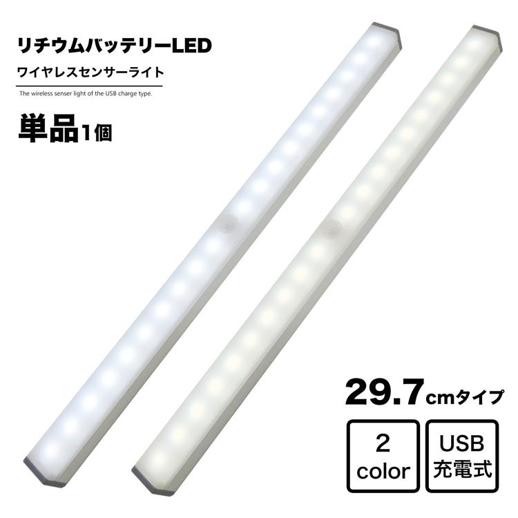 ワイヤレス 人感 センサーライト 幅30cm LED USB充電式 昼光色 電球色｜chikyukagu