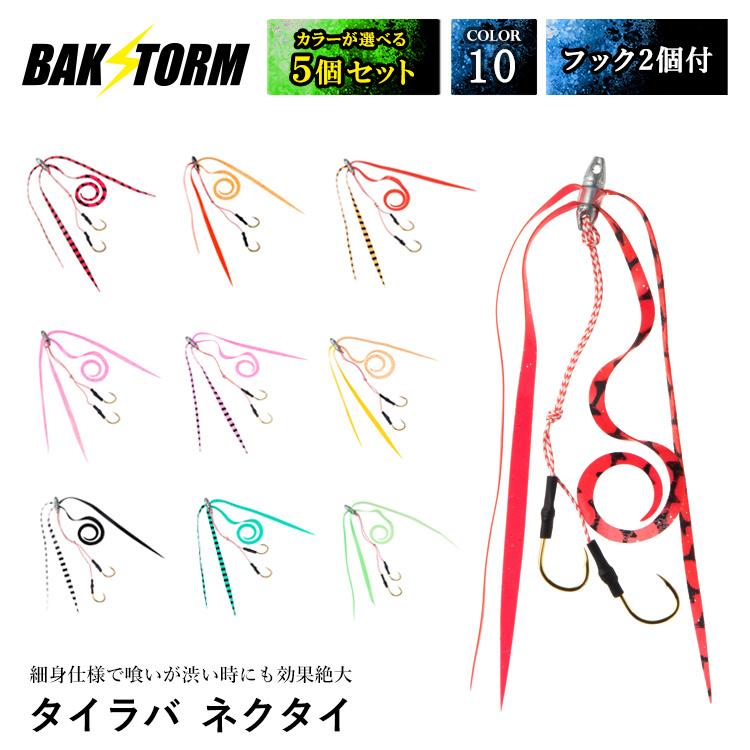 タイラバ ネクタイ 選べる5個セット フック 2個付 長さ18mm 単品