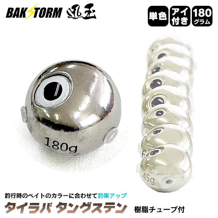 あい鯛　タングステン180グラム フィッシング あい鯛 タングステン180グラム