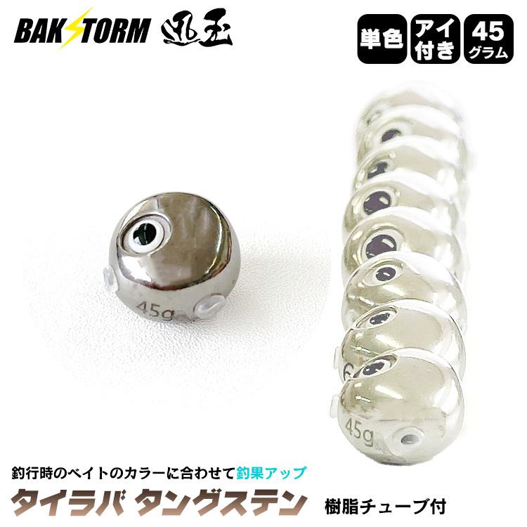 タイラバ タングステン ヘッド 45g アイ付 単色 単品 交換用 タイラバ