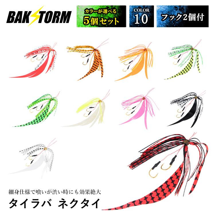 タイラバ ネクタイ 選べる5個セット フック 2個付 長さ18mm 11色 スカート 交換用 スパイラル Pe 丈夫 Bakstorm バクスト Trg0008 5 地球家具 通販 Yahoo ショッピング