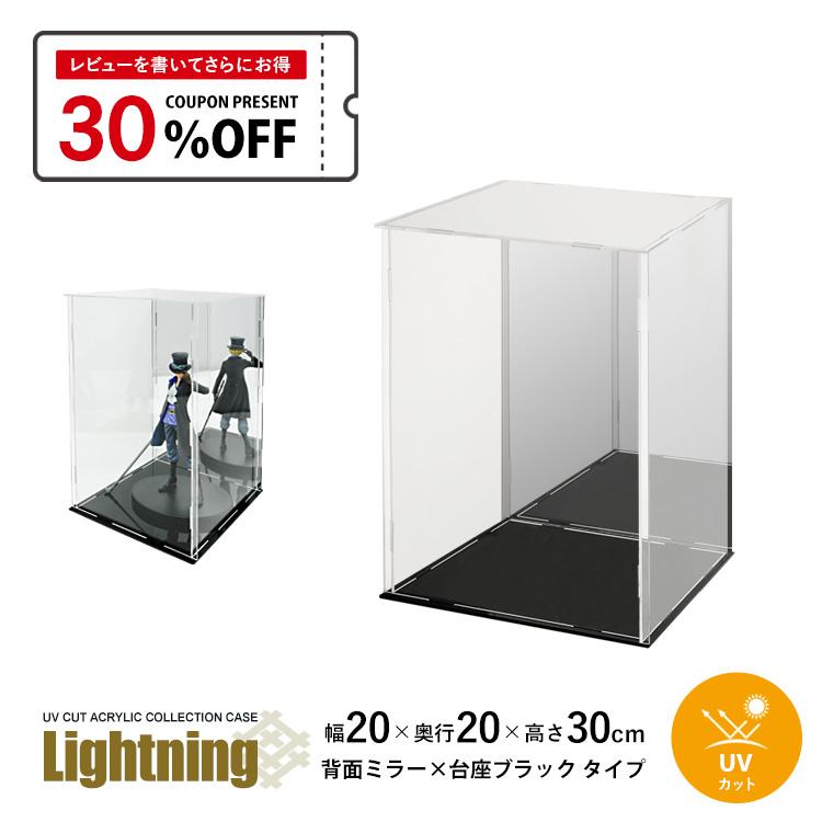 地球家具 UVカット アクリルケース Lightning 幅20cm 奥行20cm 高さ