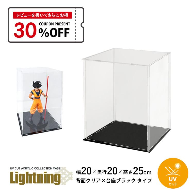 地球家具 UVカット アクリルケース Lightning 幅20cm 奥行20cm 高さ