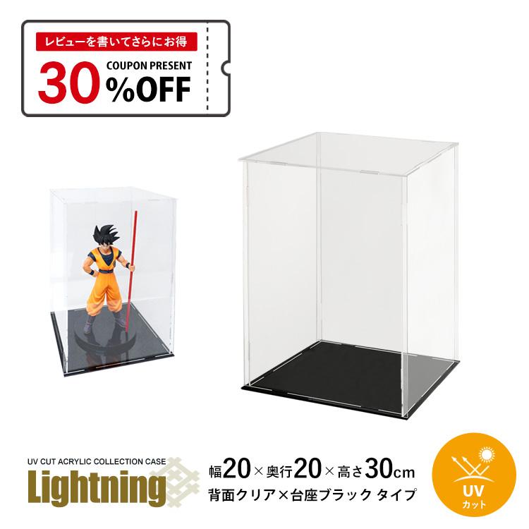 地球家具 UVカット アクリルケース Lightning 幅20cm 奥行20cm 高さ