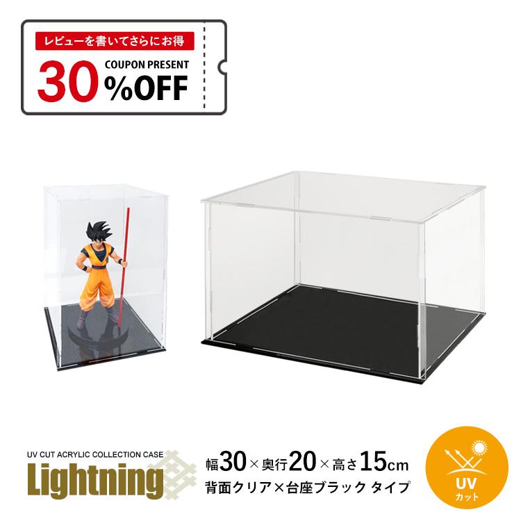 地球家具 UVカット アクリルケース Lightning 幅30cm 奥行20cm 高さ