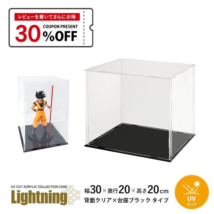 地球家具 UVカット アクリルケース Lightning 幅30cm 奥行20cm
