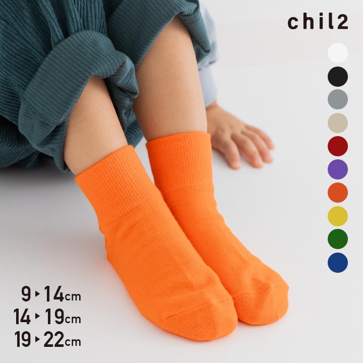 chil2 キッズ 靴下 ソックス ベビー 子供用 無地 男の子 女の子