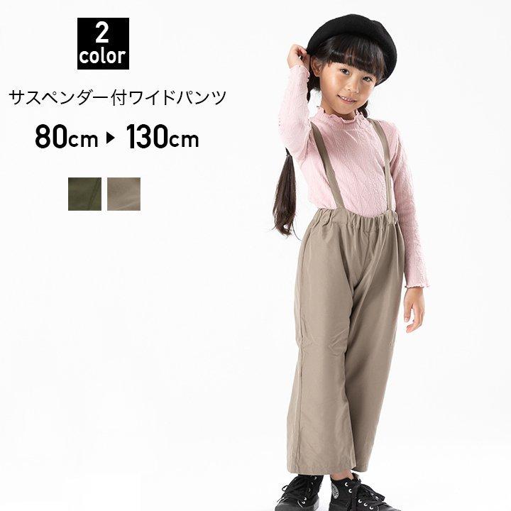 在庫処分価格 ベビー服 子供服 キッズ パンツ ズボン ワイド ガウチョ サスペンダー付き 女の子 布帛 ボトムス Ileaiye 秋 07 チルドレン通信 通販 Yahoo ショッピング