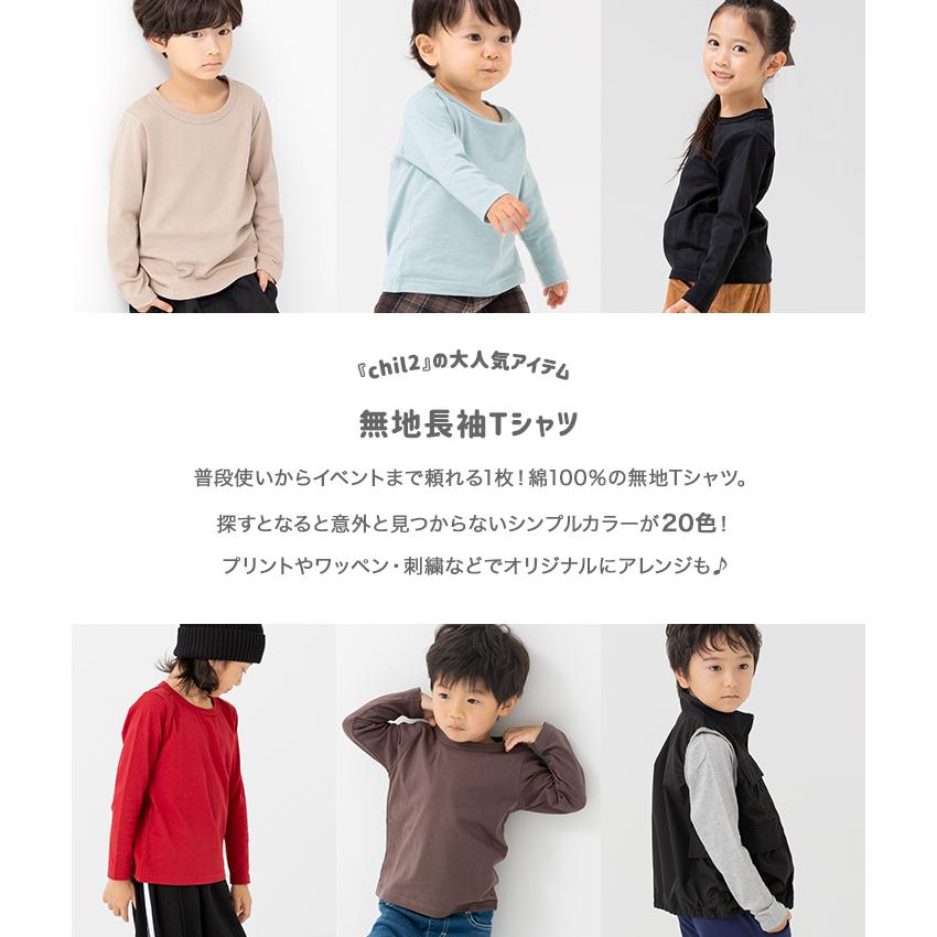 chil2 ネコポス送料無料 キッズ 長袖 Tシャツ 無地 ロンT 男の子