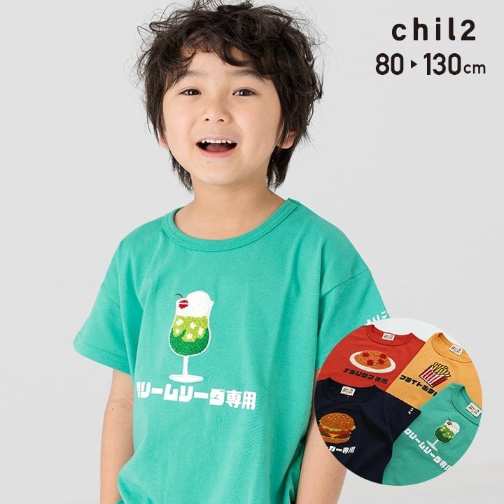 chil2 ネコポス送料無料 在庫処分 キッズ 半袖 Tシャツ 子供服 chil2 ネコポス送料無料 在庫処分 キッズ 半袖 Tシャツ 子供服