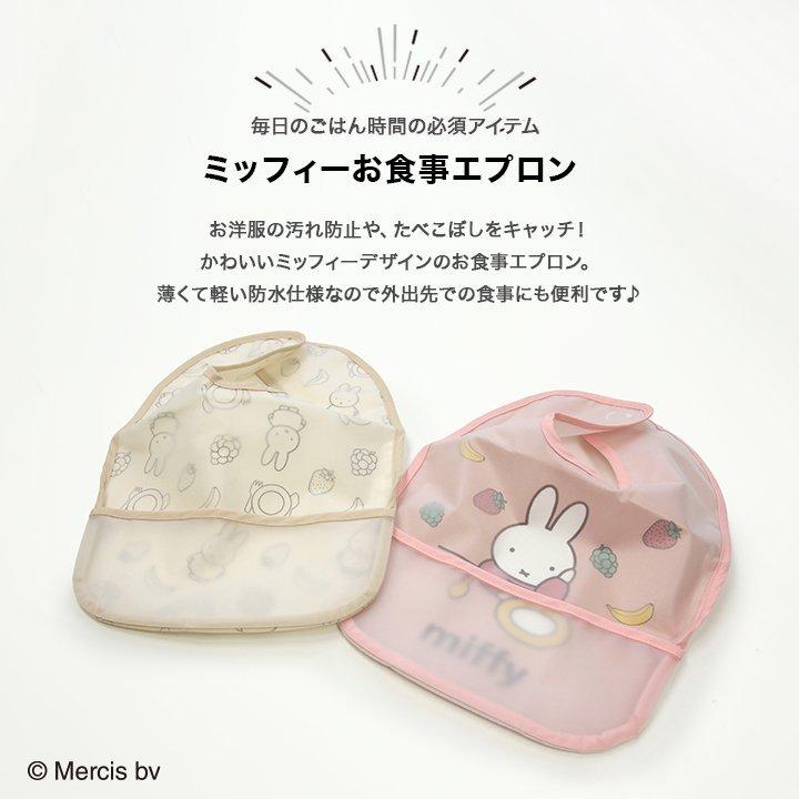 半額sale ミッフィー お食事エプロン ベビー ワンタッチテープ 防水 離乳食エプロン 女の子 うさこちゃん 保育園 イラスト キャラクター Miffy M便 1 2 Aynaelda Com