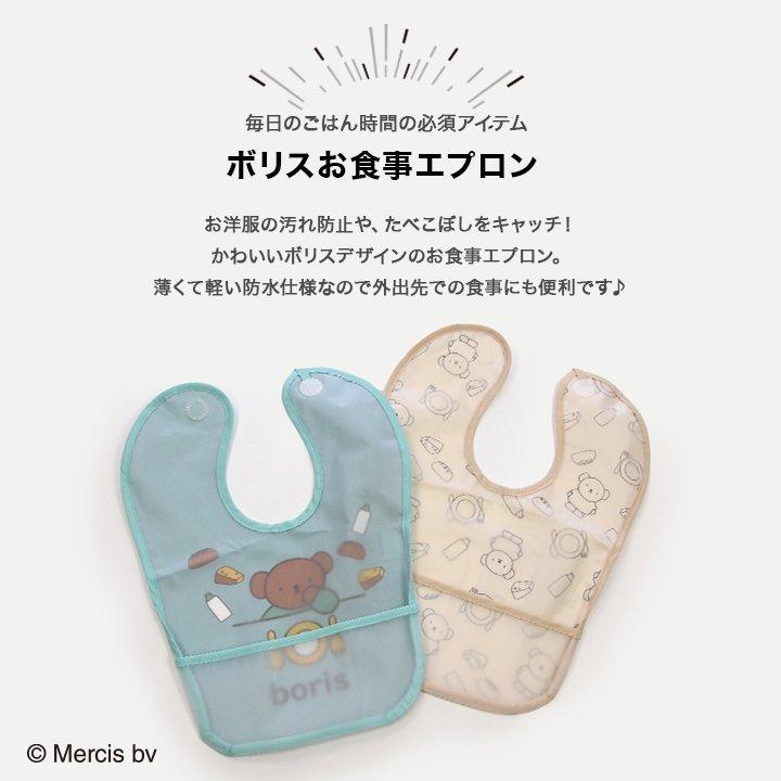 ボリス お食事エプロン ベビー ワンタッチテープ 防水 離乳食エプロン 新生児 赤ちゃん 男の子 女の子 保育園 イラスト キャラクター Miffy M便 1 2 Chil2 通販 Yahoo ショッピング