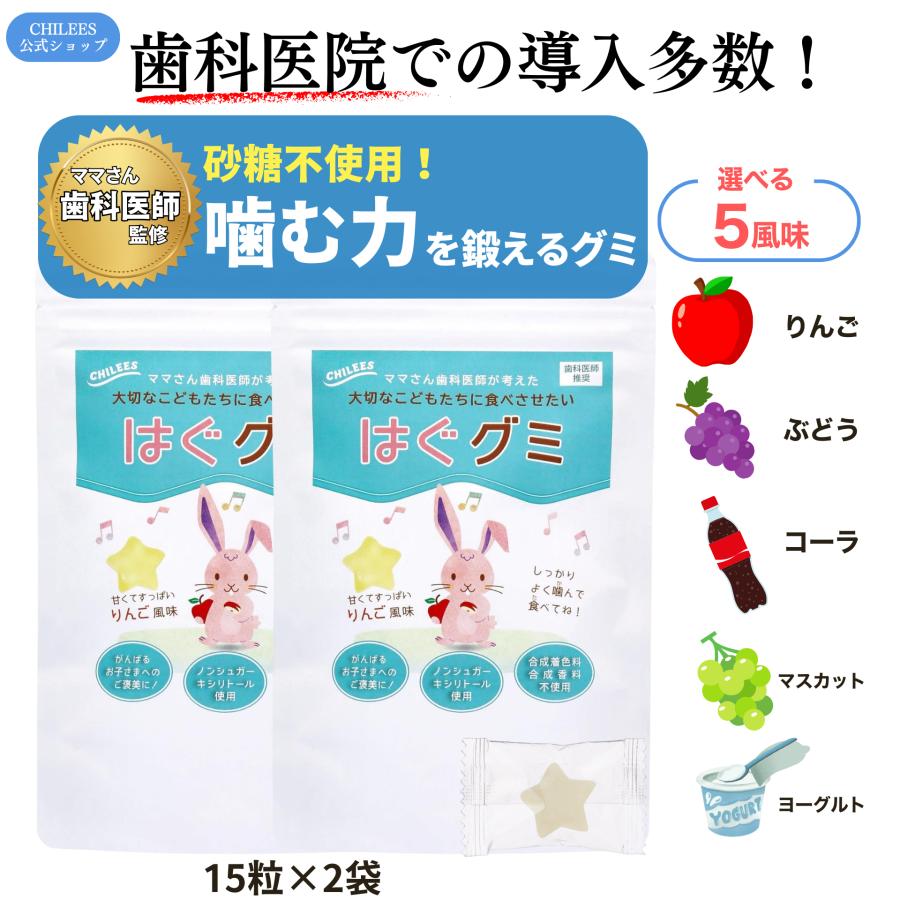 キシリトール 子供 グミ 歯科医師監修 砂糖不使用 噛むトレーニング