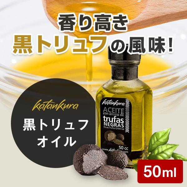 世界三大珍味 受注生産品 黒トリュフオイル 高級食材 黒トリュフ入り オリーブオイル ギフトにも最適 50ml