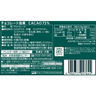 明治 チョコレート効果カカオ72%大容量ボックス 1kg｜chilldanda｜02
