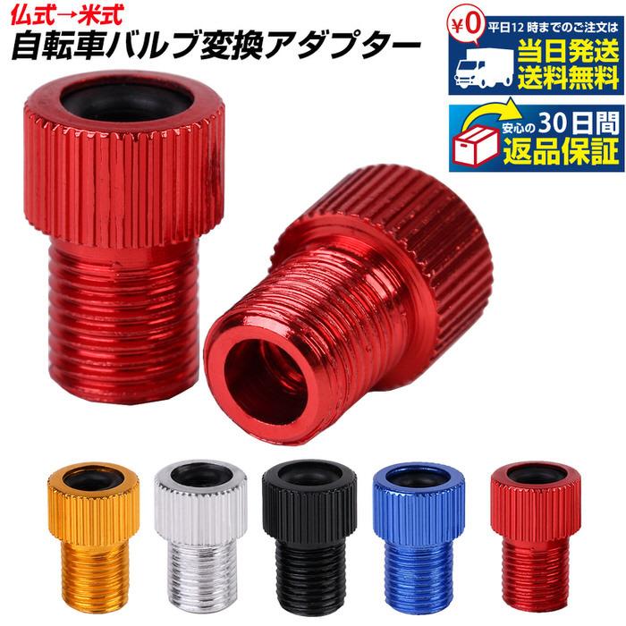 自転車バルブ変換アダプター バルブ変換アダプタ アダプター アダプタ 自動車バルブ変換 2個セット 自動車用品 カーグッズ 自動車 オシャレ かっこいい |  | 20