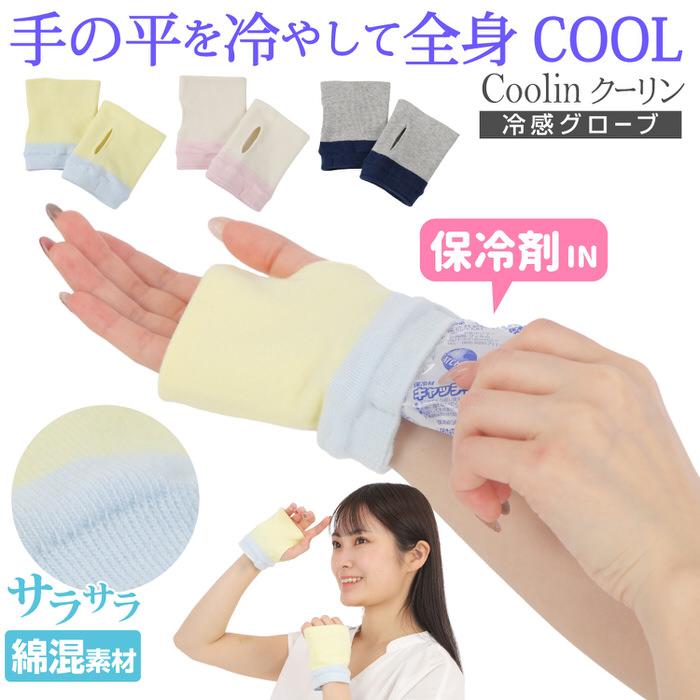 冷感グローブ Cooolin クーリン 冷感グローブ グローブ 接触冷感 夏用 冬用 おしゃれ 通勤 プレゼント 両手 スマホ  洗える | 