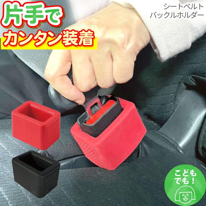 シートベルトホルダー シートベルト ベルトホルダー 単品 チャイルドシート ジュニアシート シートベルトホルダー シートベルト部品 ベルト 車 シートベルトカバ | 