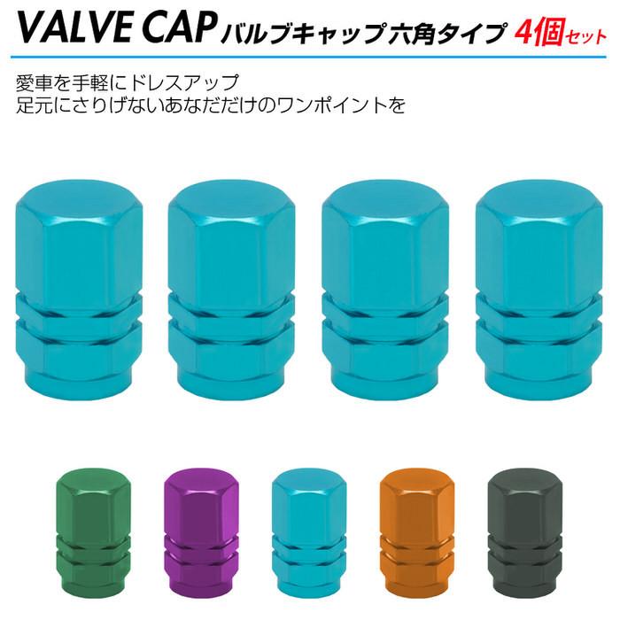 9円 オンライン限定商品 六角 タイプ 自動車 タイヤ バルブキャップ 4個セット オシャレ 自動車用品 カー用品 自動車アクセサリ カスタム ドレスアップ アル