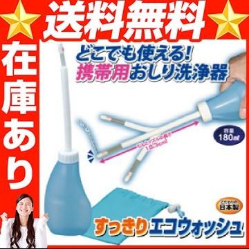 すっきりエコウォッシュ 携帯 お尻洗い 携帯 お尻洗浄 旅行 | 