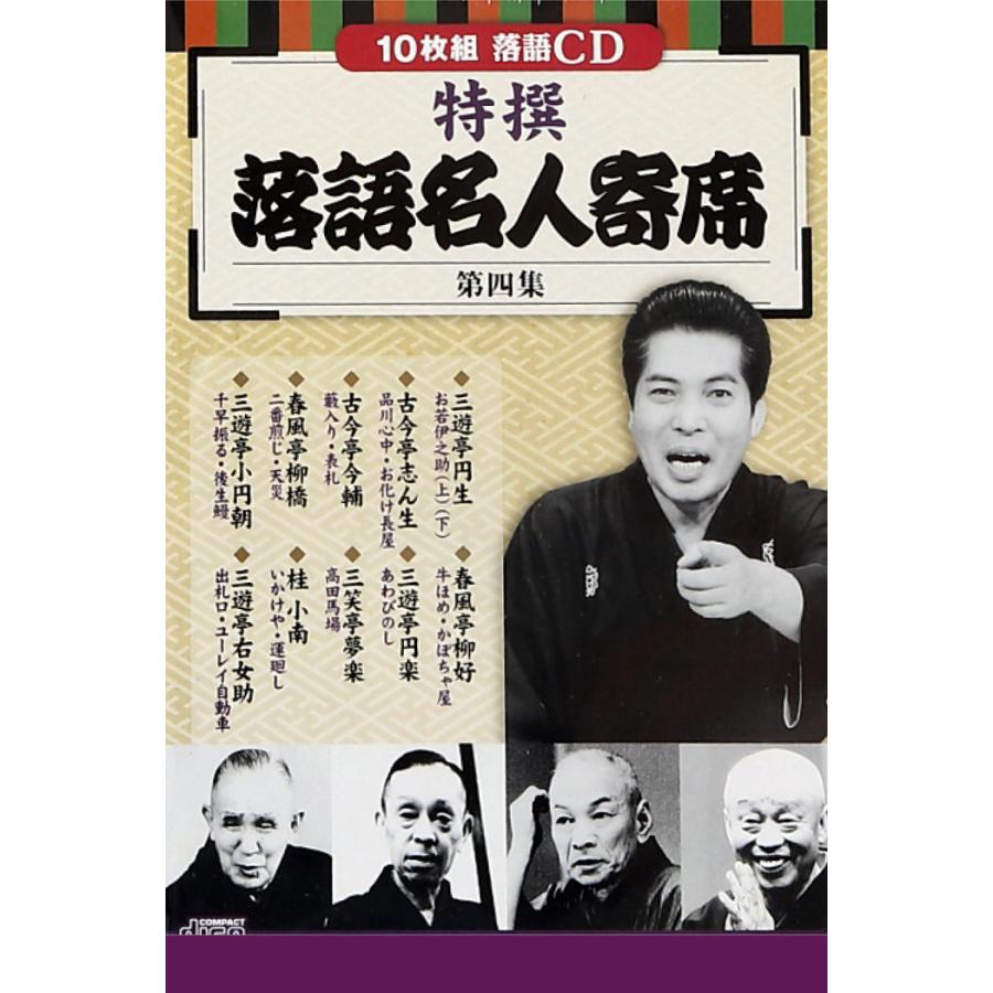 CD特選 落語名人寄席 4巻セット 落語 名人 初心者 オススメ CD 噺家