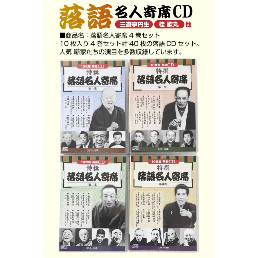 CD特選 落語名人寄席 4巻セット 落語 名人 初心者 オススメ CD 噺家