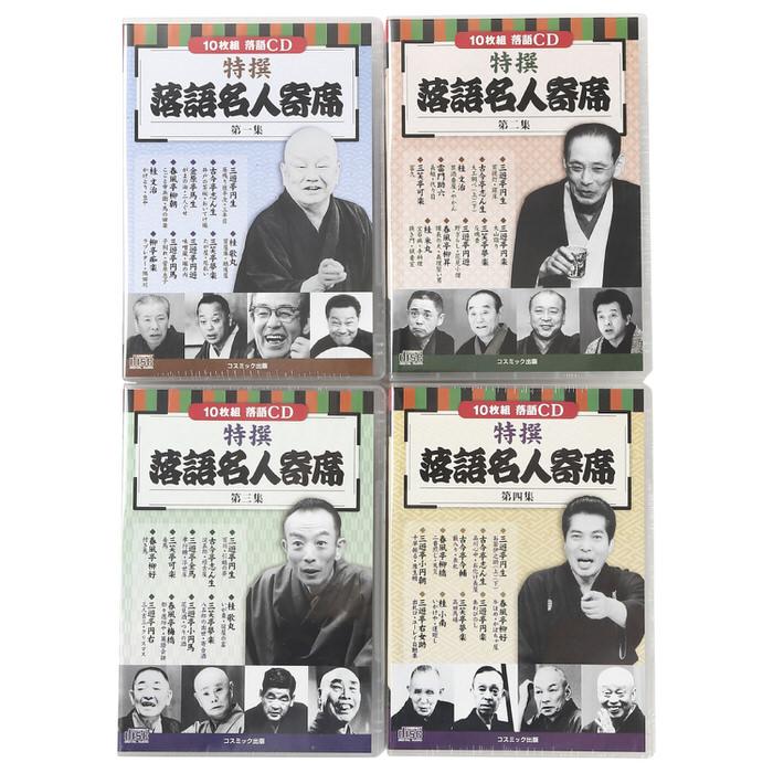 CD特選 落語名人寄席 4巻セット 落語 名人 初心者 オススメ CD 噺家