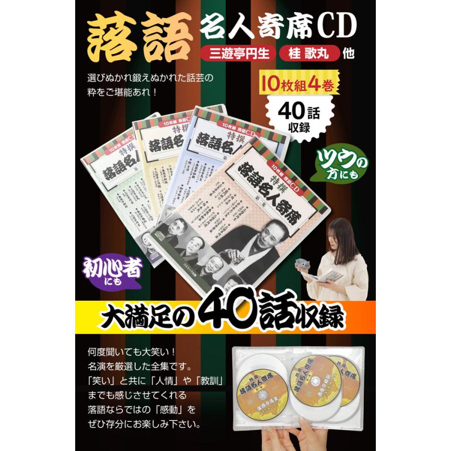 CD特選 落語名人寄席 4巻セット 落語 名人 初心者 オススメ CD 噺家