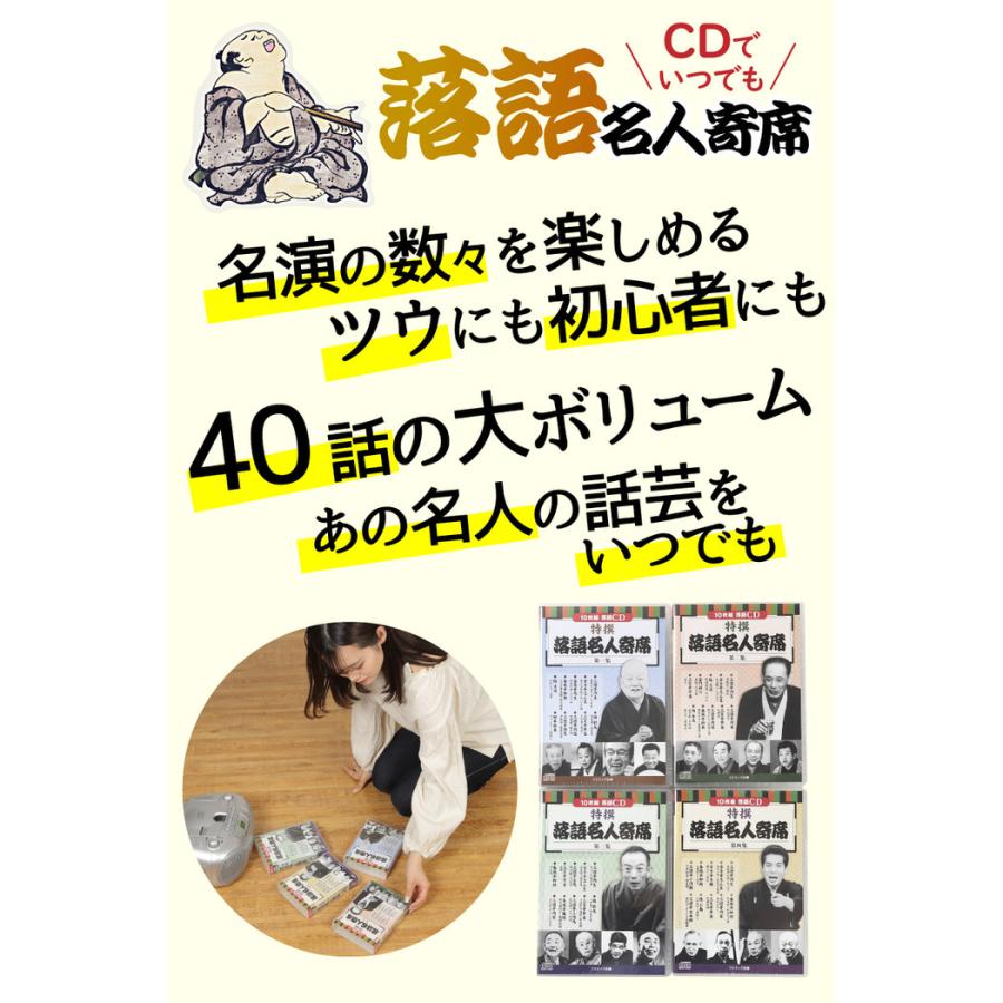 【中古】［CD］特選落語名人寄席21 CD特選 落語名人寄席 4巻セット 落語 名人 初心者 オススメ CD 噺家