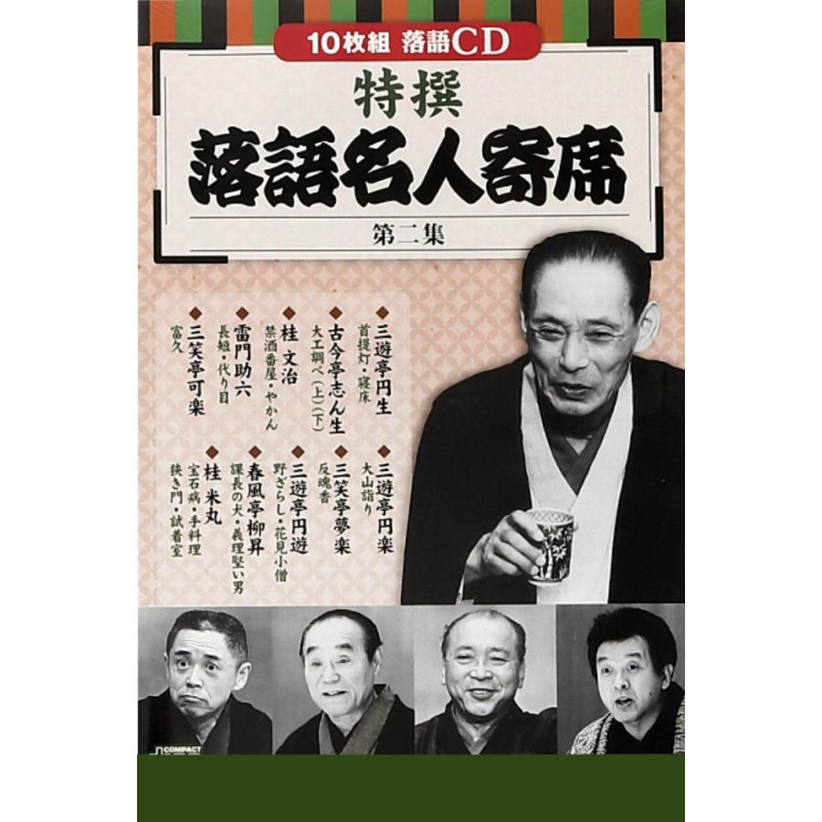 CD特選 落語名人寄席 4巻セット 落語 名人 初心者 オススメ CD 噺家