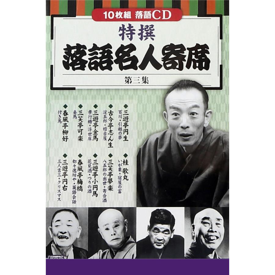 CD特選 落語名人寄席 4巻セット 落語 名人 初心者 オススメ CD 噺家