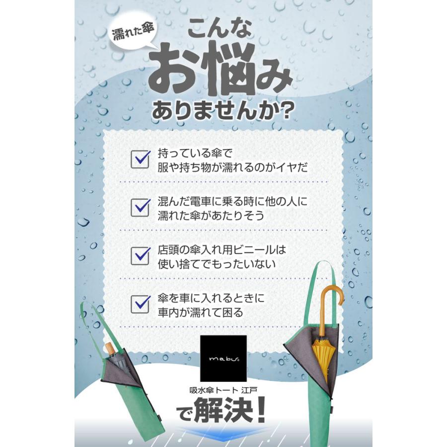 吸水傘トート 江戸 傘 収納 傘収納 長傘 肩掛け 傘カバー カバー 折り畳み傘 傘収納 レイングッズ  持ち運び |  | 10
