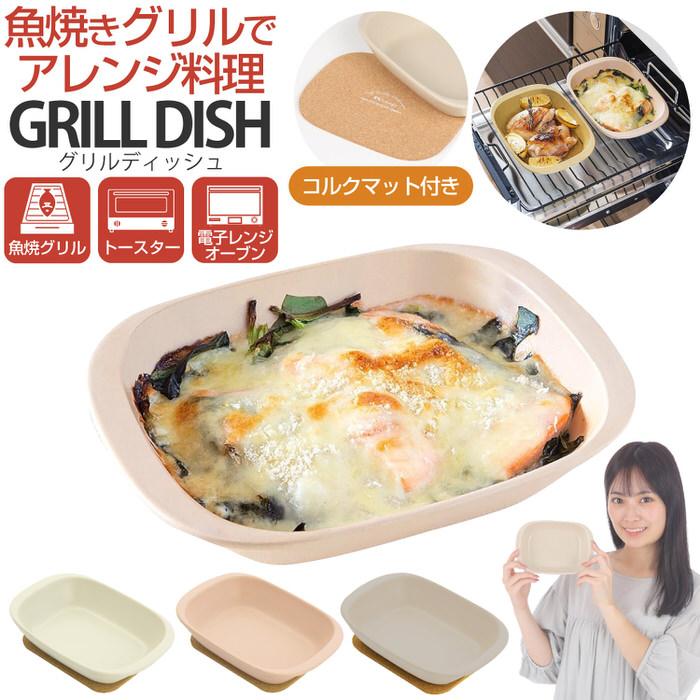グリルディッシュ グリルパン 魚焼きグリル オーブン トースター 肉料理 魚料理 電子レンジ ギフト 母の日 プレゼント  おすすめ | 