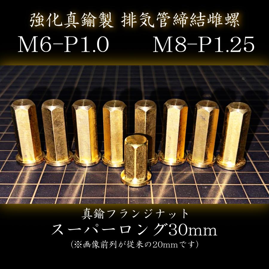 ナット 真鍮 M6 M8 全長30mm バイク用 真鍮スーパーロングナット 六角