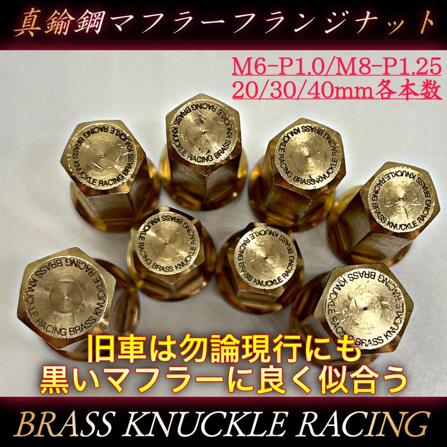 真鍮ナット M6 P1.0 M8 P1.25 全長30mm バイク用 真鍮スーパーロング