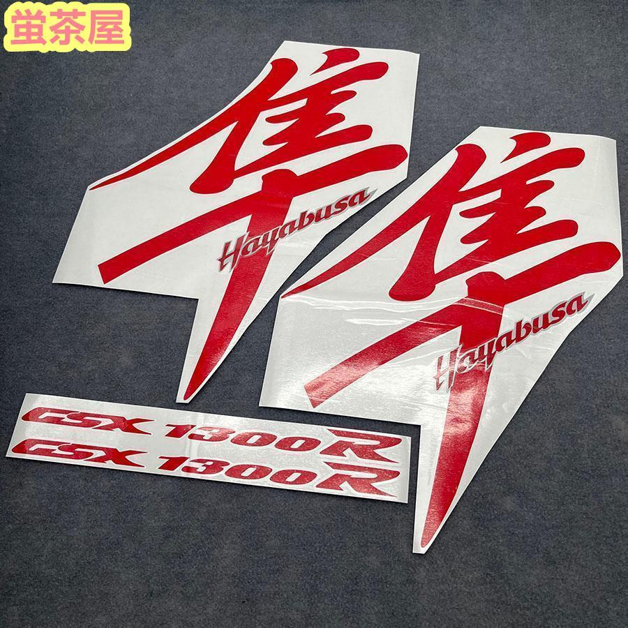 ステッカー デカール ハヤブサ 隼 GSX1300R バイク : Hickystore
