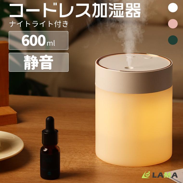 加湿器 卓上 超音波式 コードレス 卓上加湿器 大容量 600ml LEDライト 