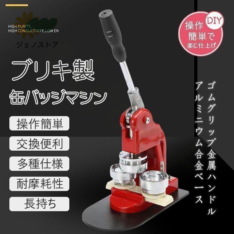 ブリキ製 鉄製　缶バッチマシーン 缶バッジマシン25/32/44/50/58ｍｍ 100個材料付き製作キット おしゃれ かわいい パーツ 手作り業務用 | 