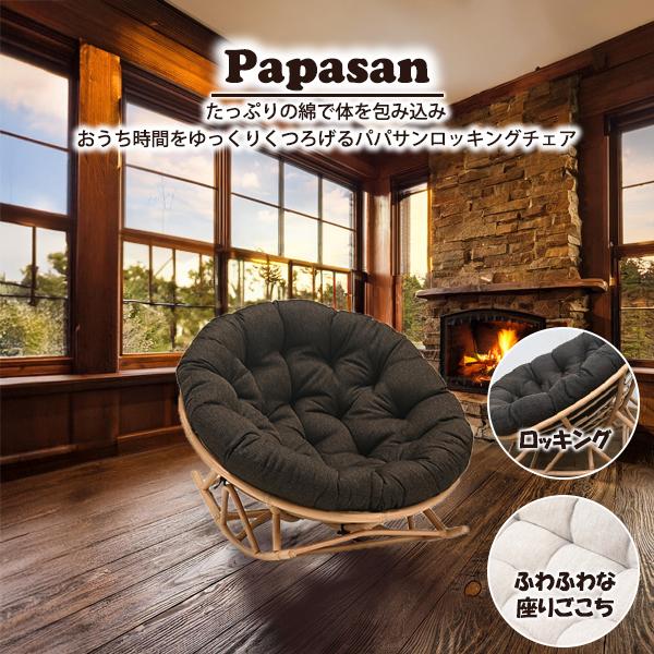光製作所 パパサンチェア ふかふか 椅子 北欧 アジアン家具