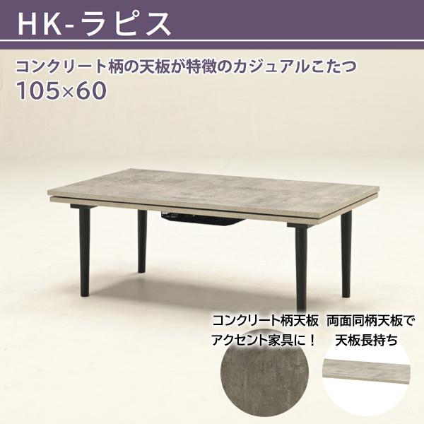 光製作所 こたつ こたつテーブル コタツ 長方形 105 コンクリート リビング 石英管 ラピス 145122 : CHILULU - 通販 ...