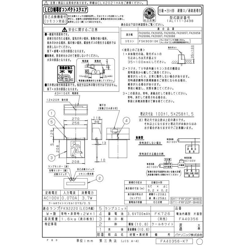 パナソニック電工　天井埋込型　LED　片面型　FA40356LE1　誘導灯