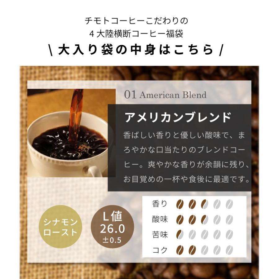 コーヒー豆 4大陸横断コーヒー 大入り福袋 4種類1.8kg入り  450g×4袋 180杯分 コーヒー 珈琲 珈琲豆｜chimoto-coffee｜12