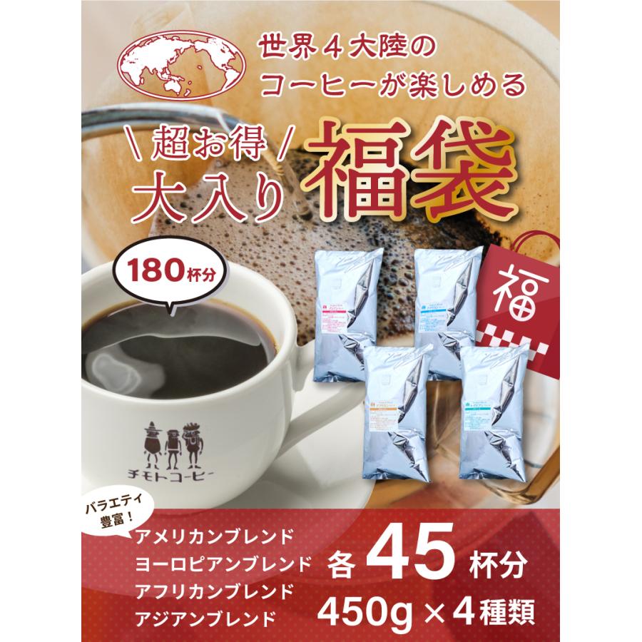 コーヒー豆 4大陸横断コーヒー 大入り福袋 4種類1.8kg入り  450g×4袋 180杯分 コーヒー 珈琲 珈琲豆｜chimoto-coffee｜02