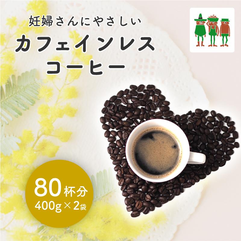 カフェインレス コーヒー豆 800gセット(400g×2袋)80杯分 珈琲豆 天然水