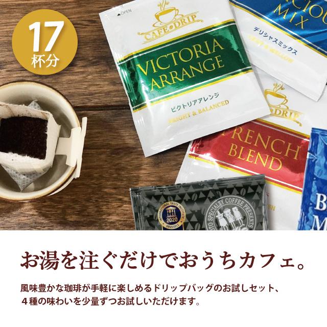 ドリップコーヒー 4種 17杯分セット お試し ドリップバッグ メール便 送料無料 レギュラーコーヒー アソート 詰め合わせ 飲み比べ｜chimoto-coffee｜02